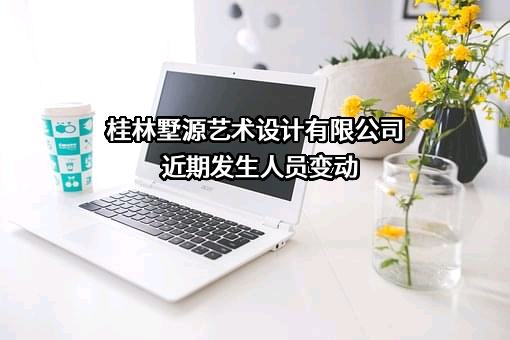 桂林墅源艺术设计有限公司