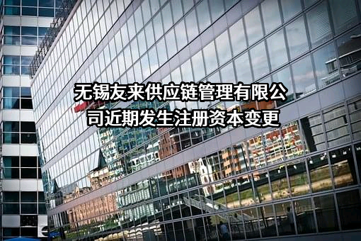 无锡友来供应链管理有限公司