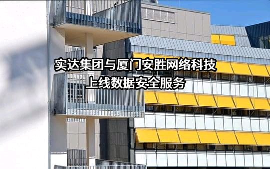 实达集团与厦门安胜网络科技上线数据安全服务