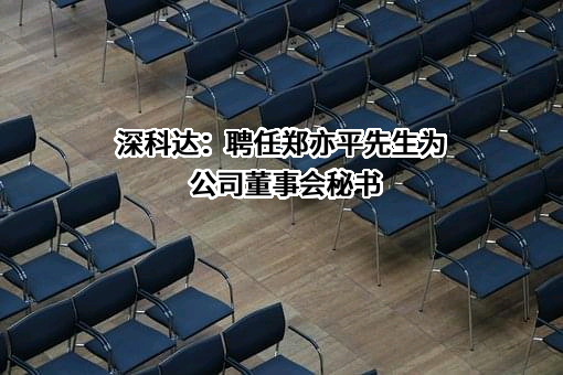 深圳市深科达智能装备股份有限公司