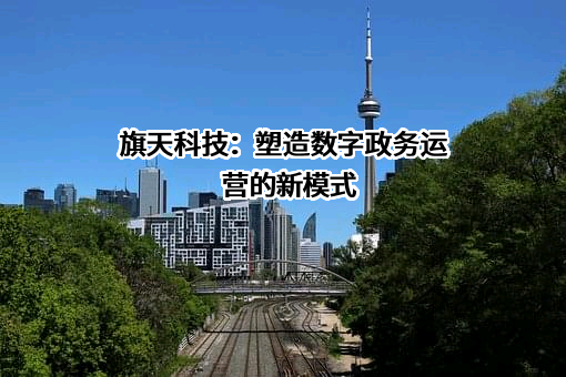 旗天科技集团股份有限公司