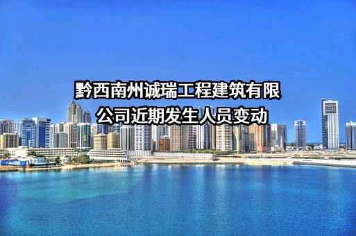 黔西南州诚瑞工程建筑有限公司
