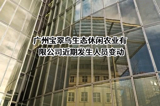 广州宝翠鸟生态休闲农业有限公司