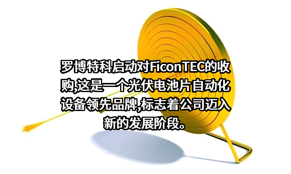 罗博特科智能科技股份有限公司