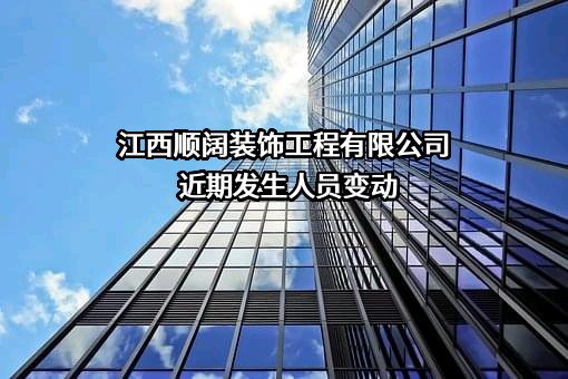 江西顺阔装饰工程有限公司
