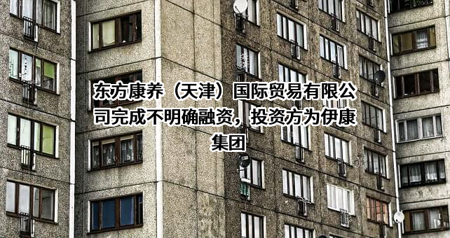 东方康养（天津）国际贸易有限公司