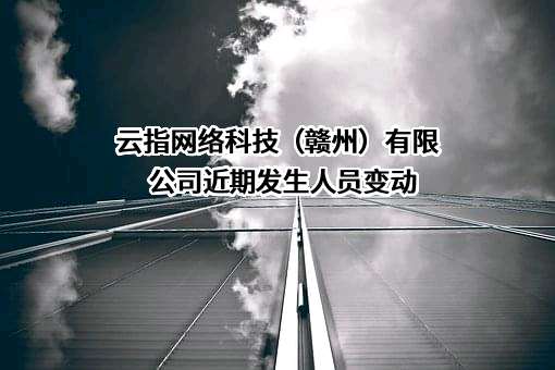 云指网络科技（赣州）有限公司