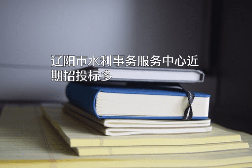 辽阳市水利事务服务中心