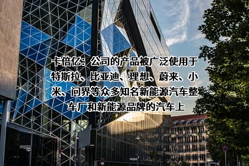 宁波卡倍亿电气技术股份有限公司