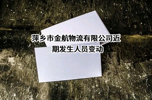 萍乡市金航物流有限公司