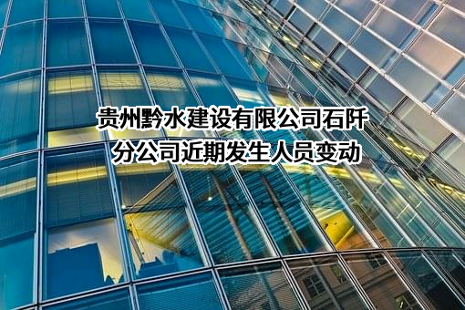 贵州黔水建设有限公司石阡分公司