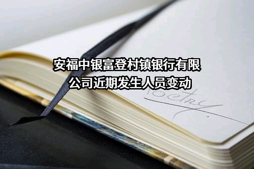 安福中银富登村镇银行有限公司