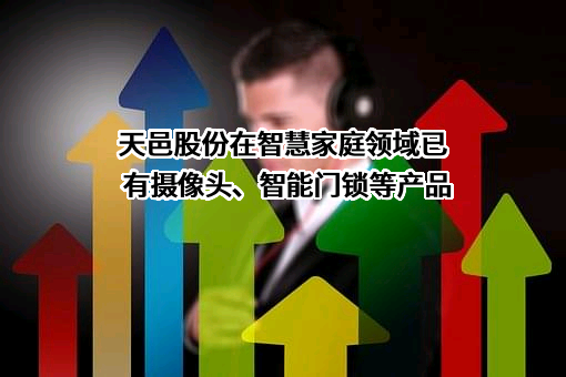 四川天邑康和通信股份有限公司