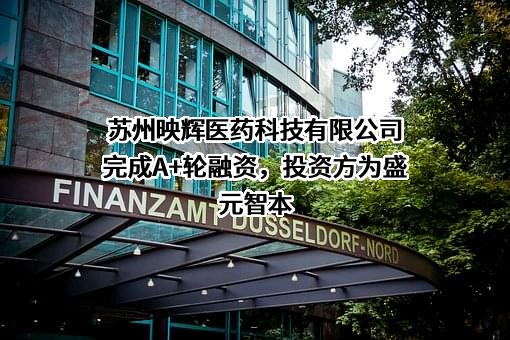 苏州映辉医药科技有限公司