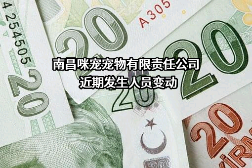 南昌咪宠宠物有限责任公司