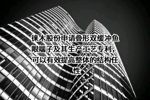 上海徕木电子股份有限公司