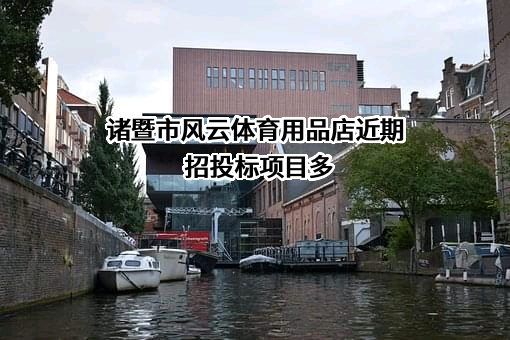 诸暨市风云体育用品店