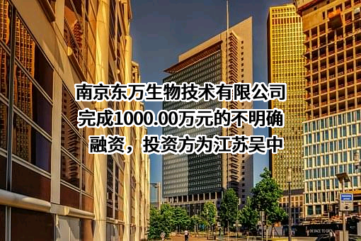 南京东万生物技术有限公司
