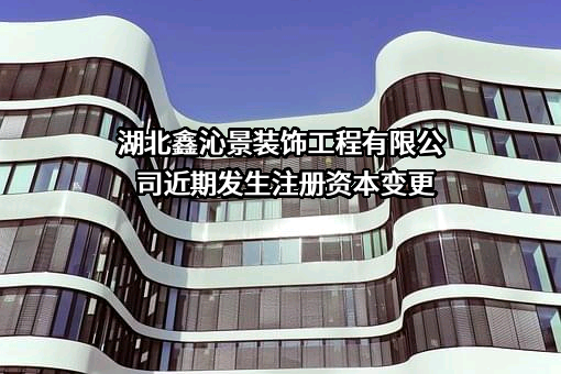 湖北鑫沁景装饰工程有限公司