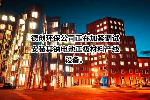 浙江德创环保科技股份有限公司