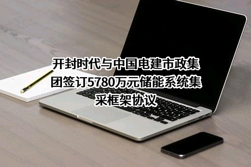 开封时代新能源科技有限公司