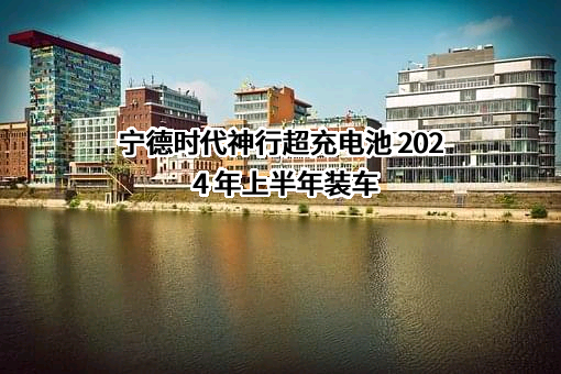 宁德时代新能源科技股份有限公司