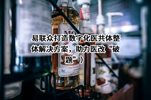 易联众信息技术股份有限公司