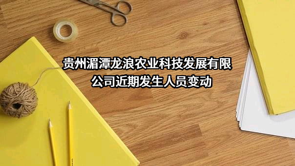 贵州湄潭龙浪农业科技发展有限公司