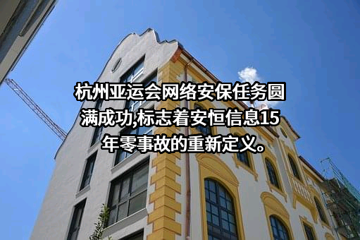 杭州安恒信息技术股份有限公司