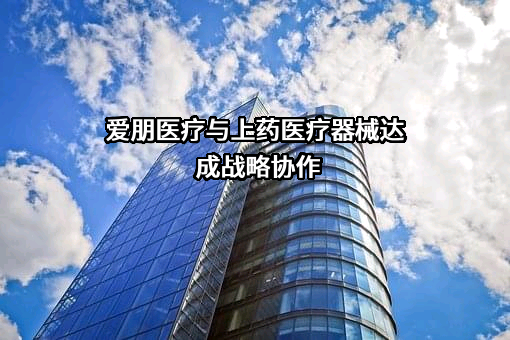江苏爱朋医疗科技股份有限公司
