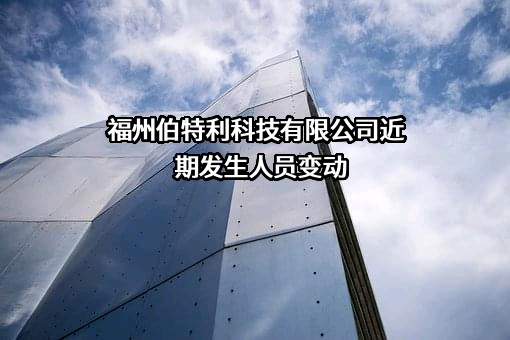 福州伯特利科技有限公司