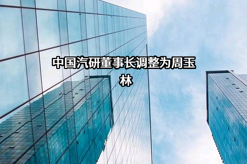 中国汽车工程研究院股份有限公司