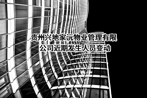 贵州兴地家沅物业管理有限公司