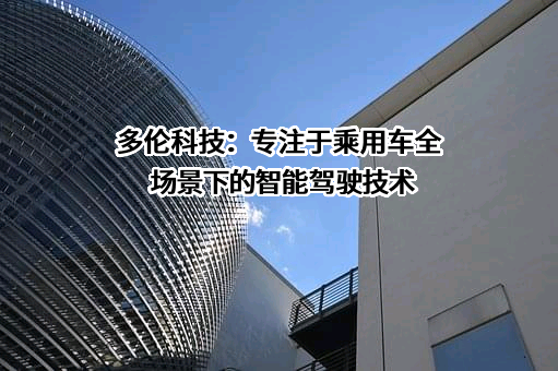 多伦科技股份有限公司