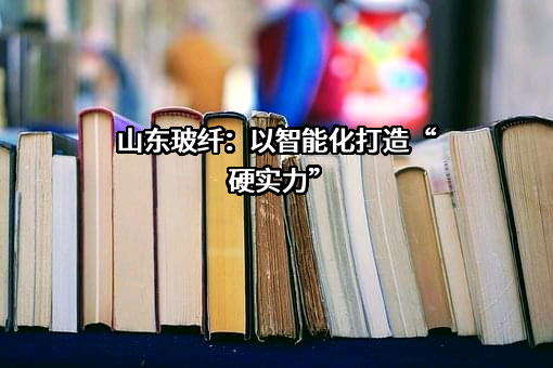 山东玻纤集团股份有限公司
