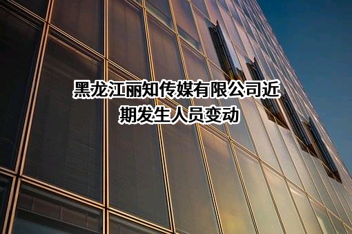 黑龙江丽知传媒有限公司