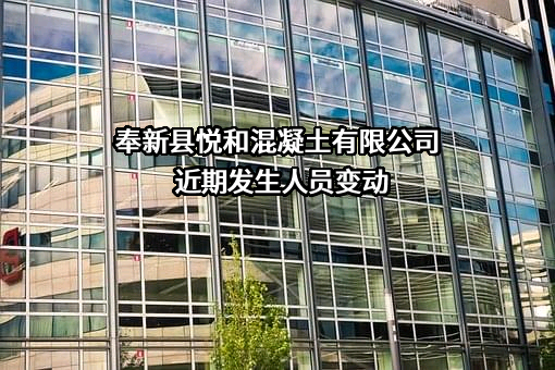 奉新县悦和混凝土有限公司