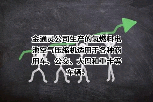 金通灵科技集团股份有限公司