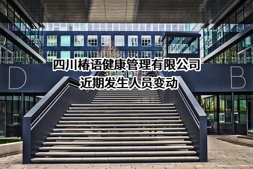 四川椿语健康管理有限公司