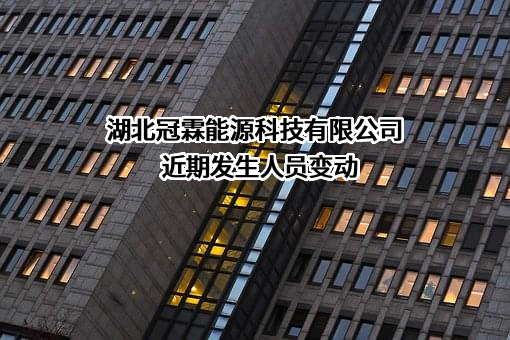 湖北冠霖能源科技有限公司