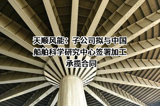 苏州天顺复合材料科技有限公司