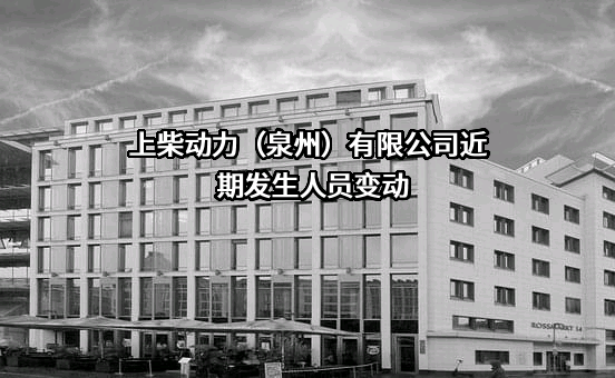 上柴动力（泉州）有限公司