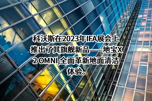 科沃斯机器人股份有限公司