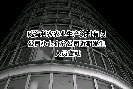 威海利农农业生产资料有限公司小七夼分公司