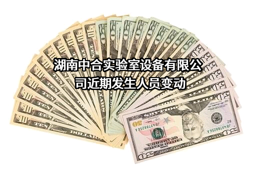 湖南中合实验室设备有限公司