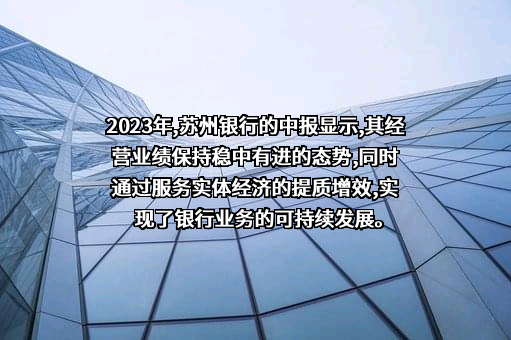苏州银行股份有限公司