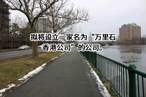 厦门万里石股份有限公司