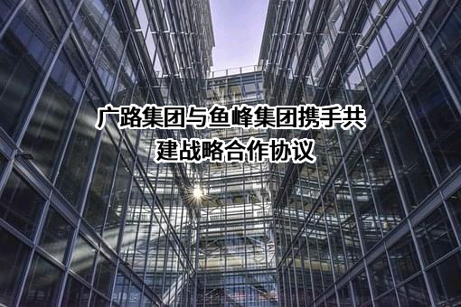 广西广路实业投资集团有限公司