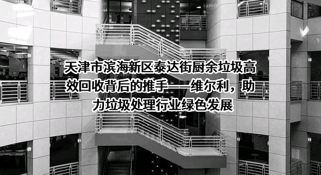 维尔利环保科技集团股份有限公司