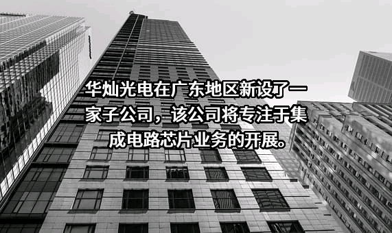 华灿光电股份有限公司
